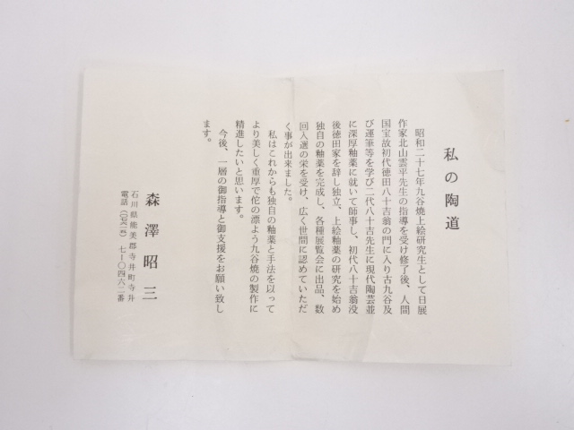 【美品】茶道具　お点前　セット　短冊箱　九谷焼　森澤昭三 茶道具 お点前 セット 短冊箱 森澤昭三 美品】茶道具 お点前